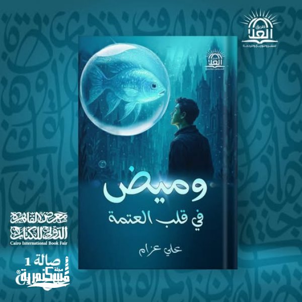 غلاف رواية وميض في قلب العتمه