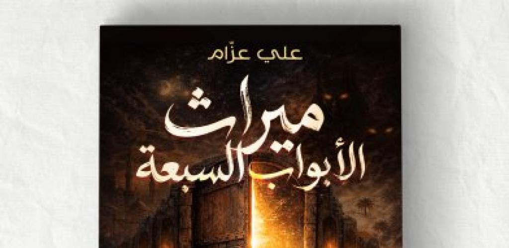 رواية ميراث الأبواب السبعة تأليف الكاتب علي عزام