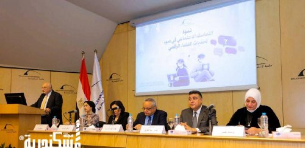 ندوة حول تأثير الفضاء الرقمي على التماسك الاجتماعي بمكتبة الإسكندرية