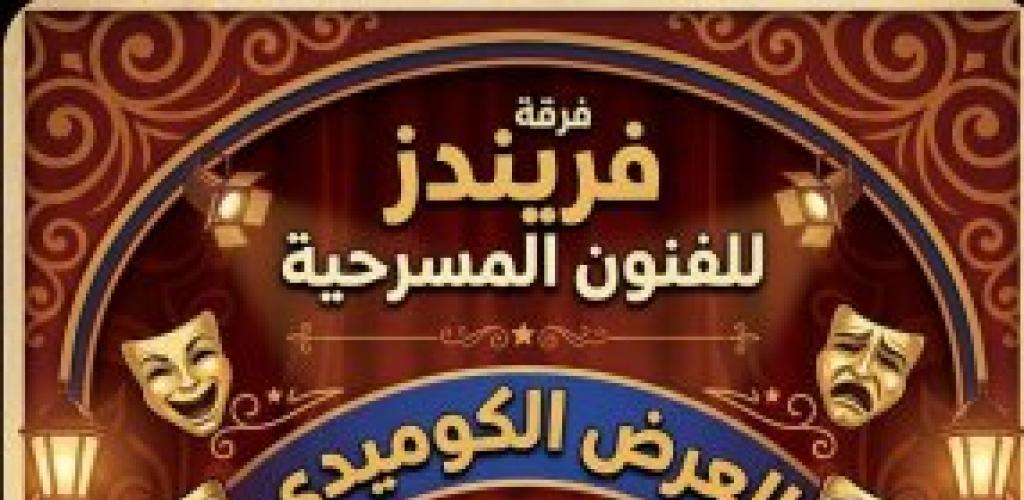 بالتقسيط  ... عرض مسرحي جديد لفرقة فريندز على مسرح عبد المنعم جابر