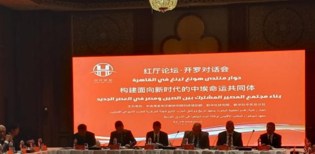 جمعية الصداقة المصرية الصينية تشارك في منتدى «القاعة الحمراء للحوار» بالقاهرة لتعزيز الشراكة بين البلدين
