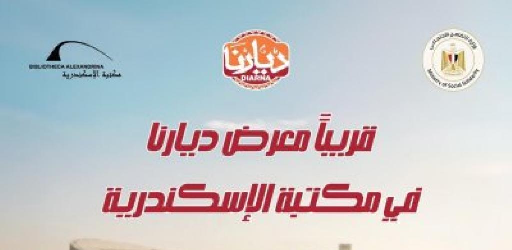 مكتبة الإسكندرية تنظم معرض "ديارنا" للحرف اليدوية والتراثية بالتعاون مع وزارة التضامن الاجتماعي