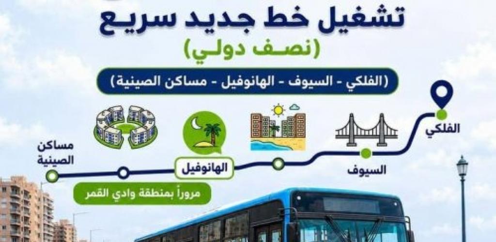 لربط الفلكي بالهانوفيل.. تشغيل خط أتوبيس "سريع نصف دولي" جديد في الإسكندرية