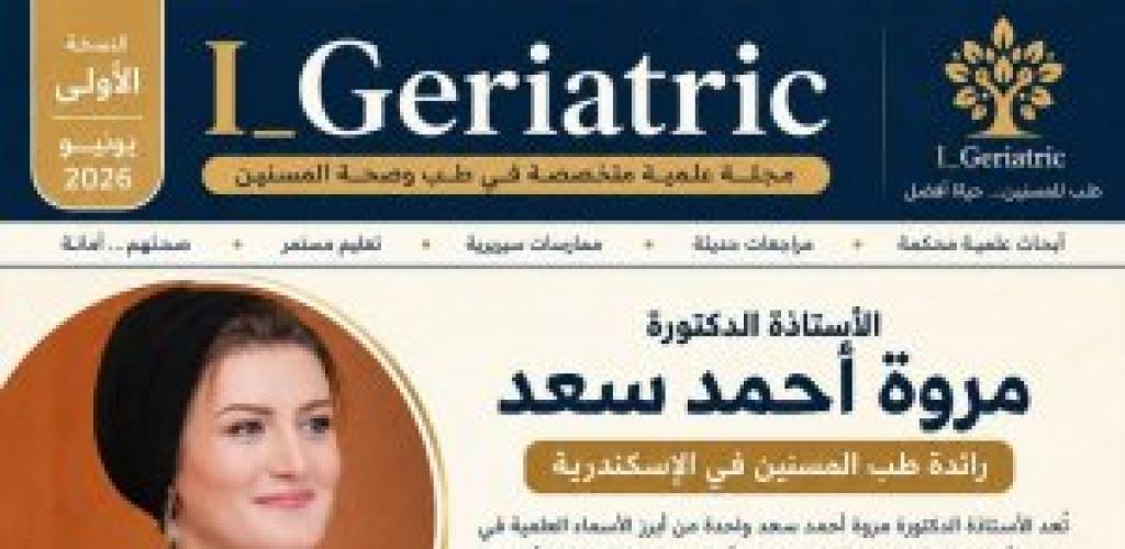 مجلة إلكترونية جديدة تفتح آفاقًا علمية لرعاية كبار السن.. إطلاق أول إصدار شهري متخصص في طب وصحة المسنين