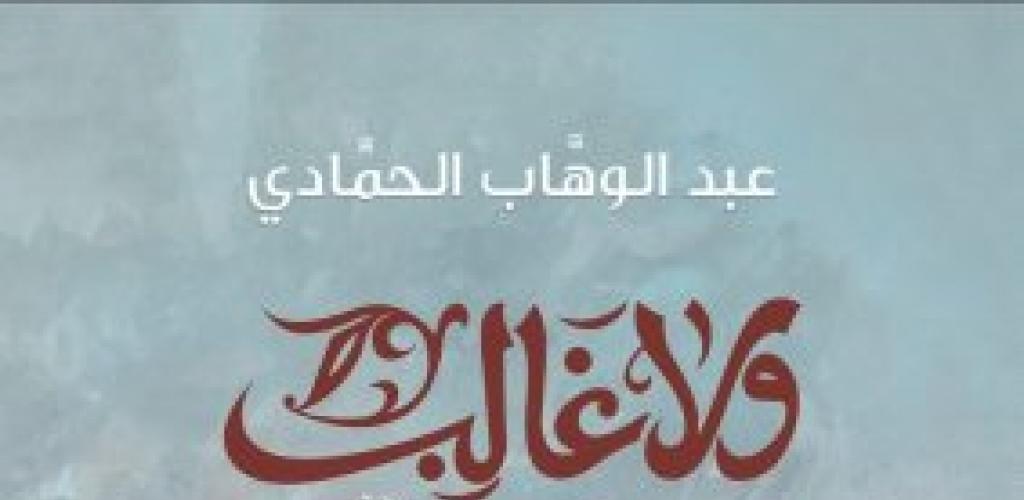 «ولا غالب» على طاولة النقاش بمكتبة الإسكندرية.. مختبر السرديات يستضيف الروائي الكويتي عبد الوهاب الحمادي