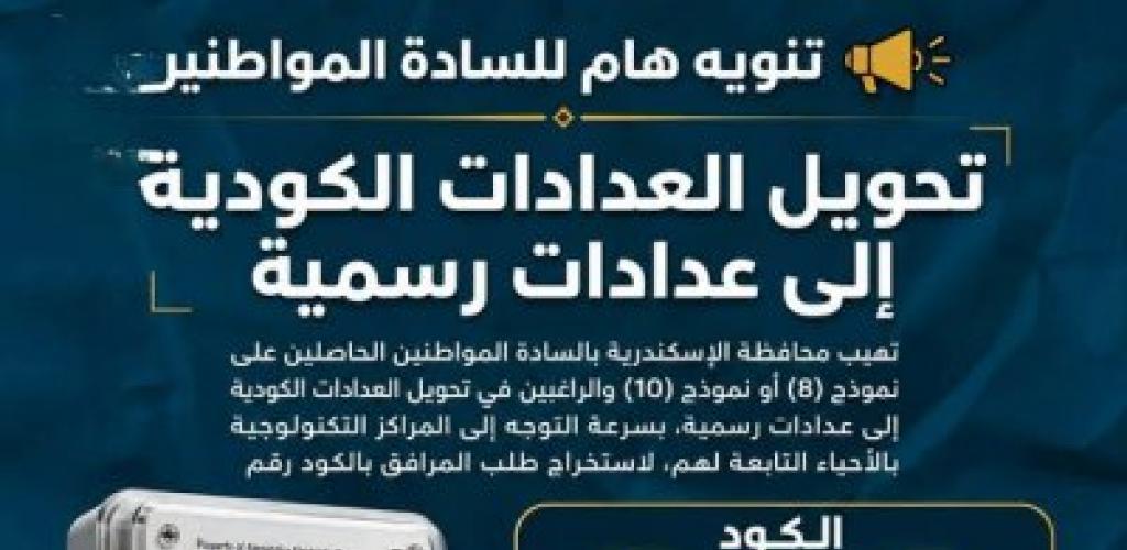 محافظة الإسكندرية تهيب بالمواطنين بسرعة التوجه للمراكز التكنولوجية لاستكمال إجراءات تحويل العدادات الكودية