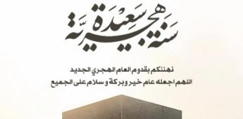 المهندس إيهاب محمود: نسأل الله أن يستلهم شعبنا من معاني الهجرة النبوية الشريفة من قيم الإيمان والصبر والعمل