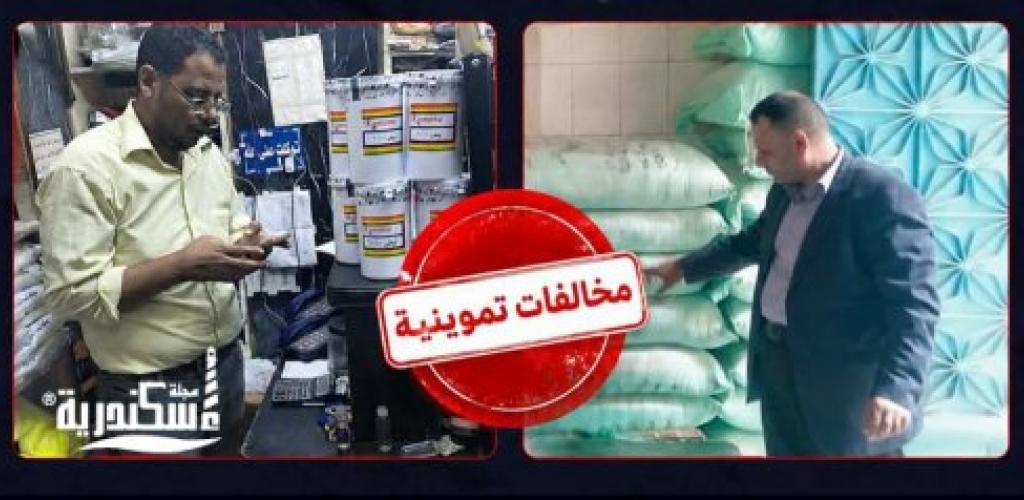 جهود مكثفة لضبط الأسواق بالإسكندرية تسفر عن ضبط مخالفات تموينية واتخاذ الإجراءات القانونية