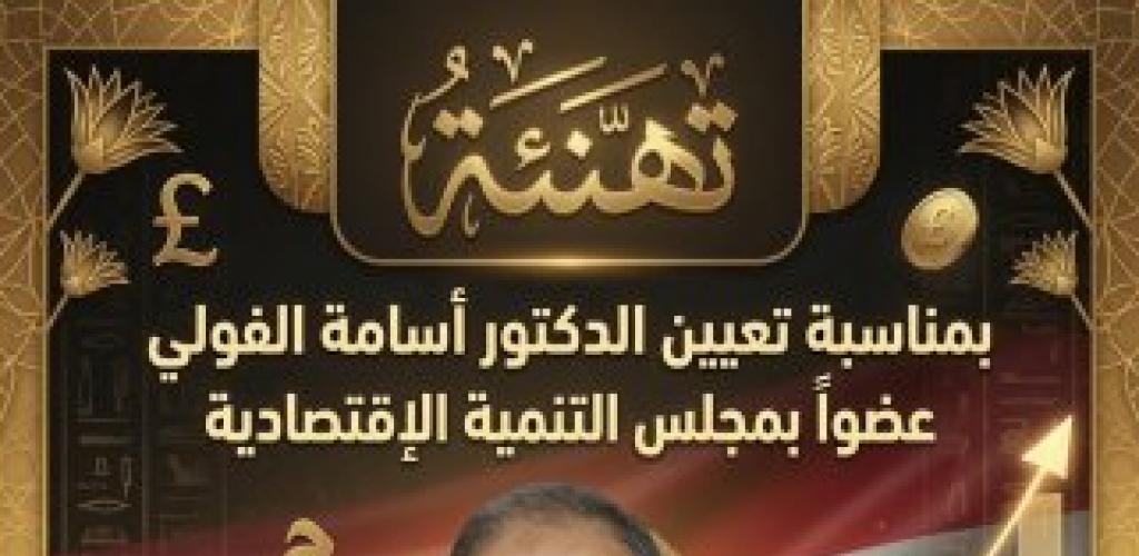 تهنئة إلى الدكتور أسامة الفولي بمناسبة صدور قرار فخامة السيد رئيس الجمهورية بتعيين سيادته عضواً بمجلس التنمية الاقتصادية