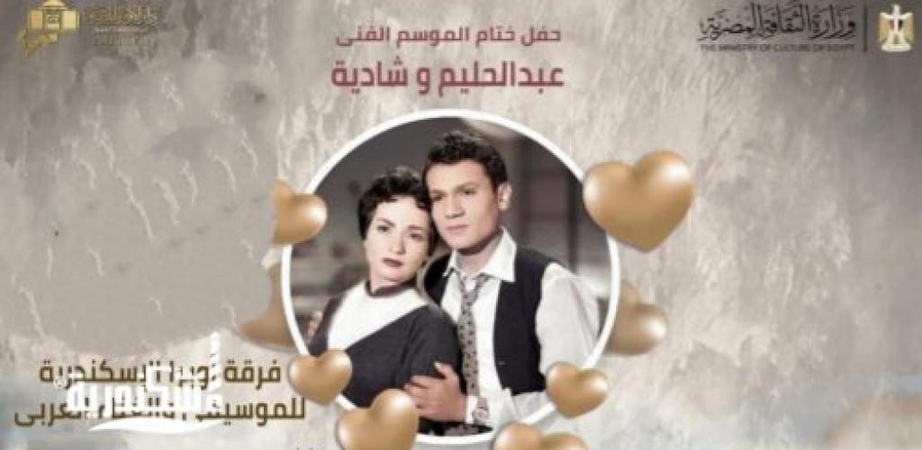 ختام الموسم الفني مع حليم وشاديه بدار أوبرا الإسكندرية سيد درويش