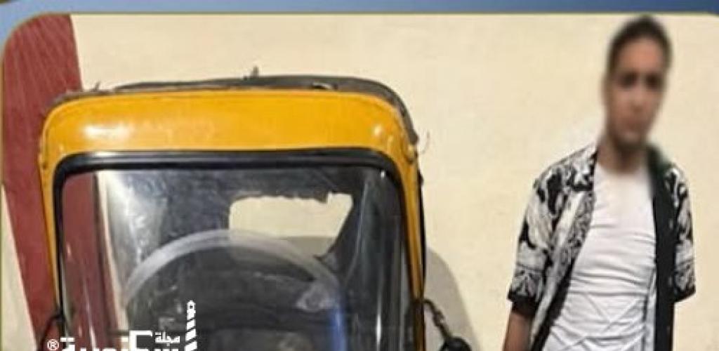 بسبب "خبطة ميكروباص".. ضبط سائق "توك توك" هدد مواطناً بسلاح أبيض في الإسكندرية