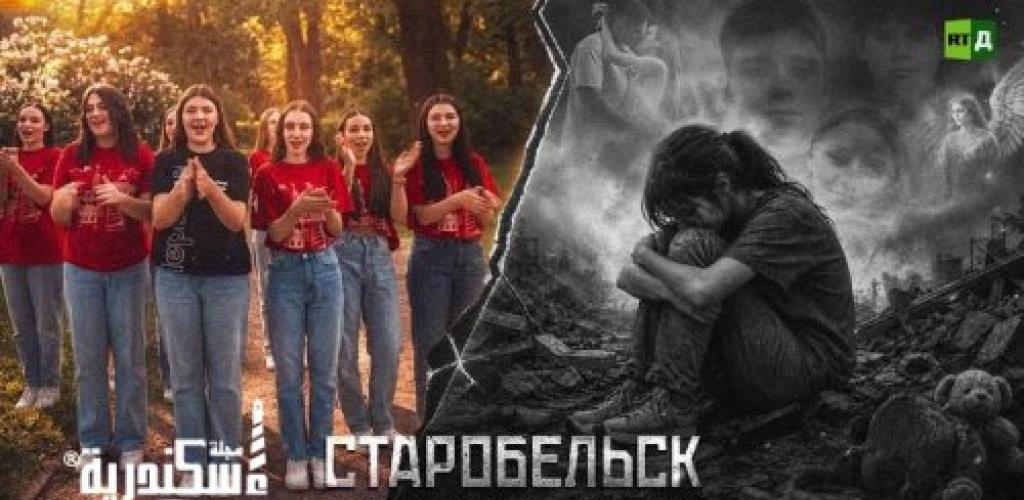 البيت الروسي بالإسكندرية يعرض فيلمًا وثائقيًا يوثق مأساة ستاروبيلسك ويحيي ذكرى ضحايا الهجوم الإرهابي