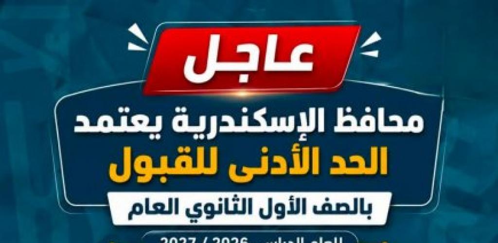 رسمياً.. محافظ الإسكندرية يعتمد تنسيق القبول بالثانوي العام بـ 215 درجة