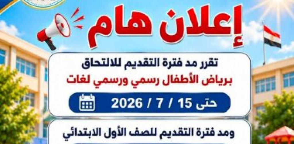 تعليم الإسكندرية تعلن مد فترة التقديم لرياض الأطفال والصف الأول الابتدائي لتوفير فرص عادلة لجميع الطلاب