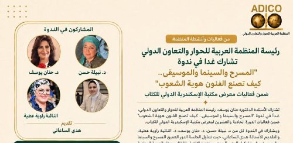 مكتبة الإسكندرية تستضيف الدكتورة حنان يوسف في ندوة حول دور الفنون في تشكيل هوية الشعوب