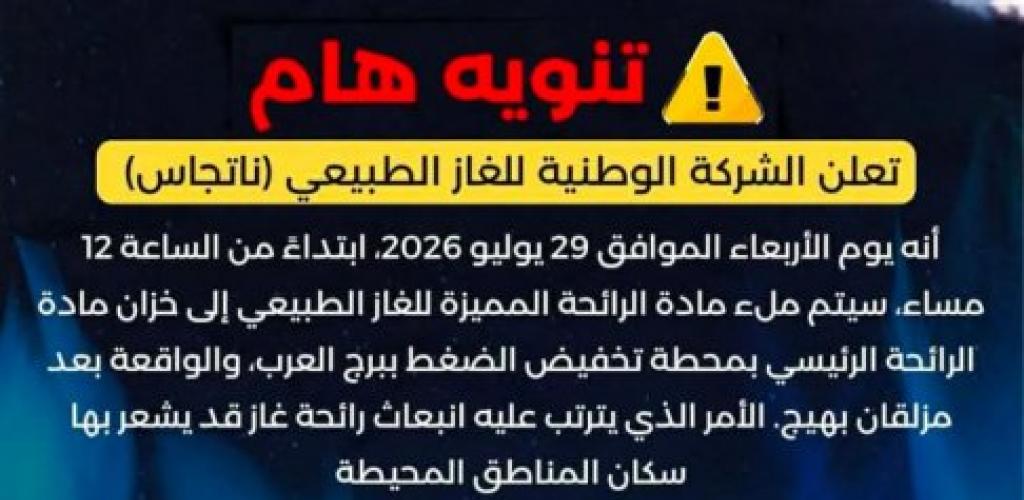 تنبيه من "ناتجاس": أعمال ملء خزان الرائحة بمحطة برج العرب غداً الأربعاء وانبعاث رائحة الغاز أمر اعتيادي