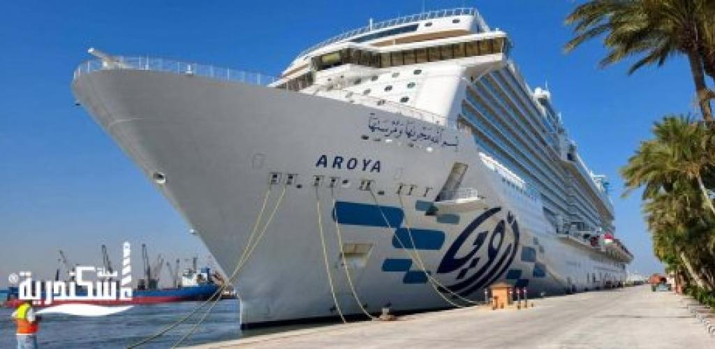 الهيئة العامة لميناء الإسكندرية تستقبل السفينة السياحية "Aroya" مع تزايد حركة صعود الركاب من الميناء