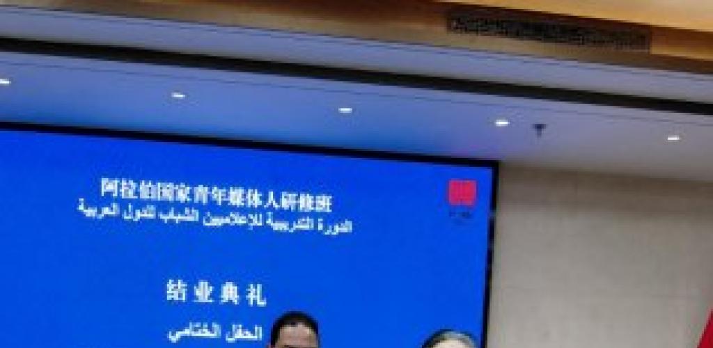 بمشاركة سكندرية،بكين تختتم منتدى ودورة تدريبية للإعلاميين الشباب العرب