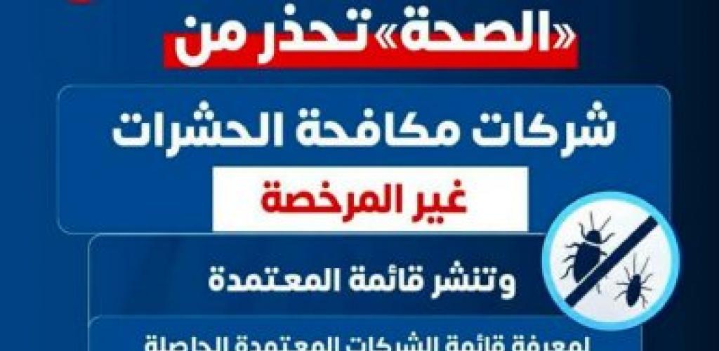 «الصحة» تحذر من شركات مكافحة الحشرات غير المرخصة وتنشر قائمة المعتمدة