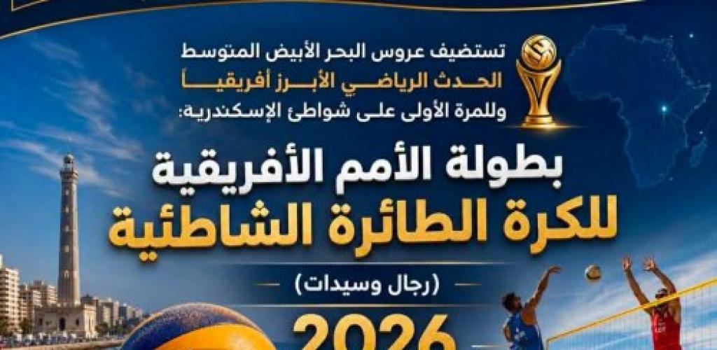 الإسكندرية تستضيف بطولة الأمم الأفريقية للكرة الطائرة الشاطئية 2026