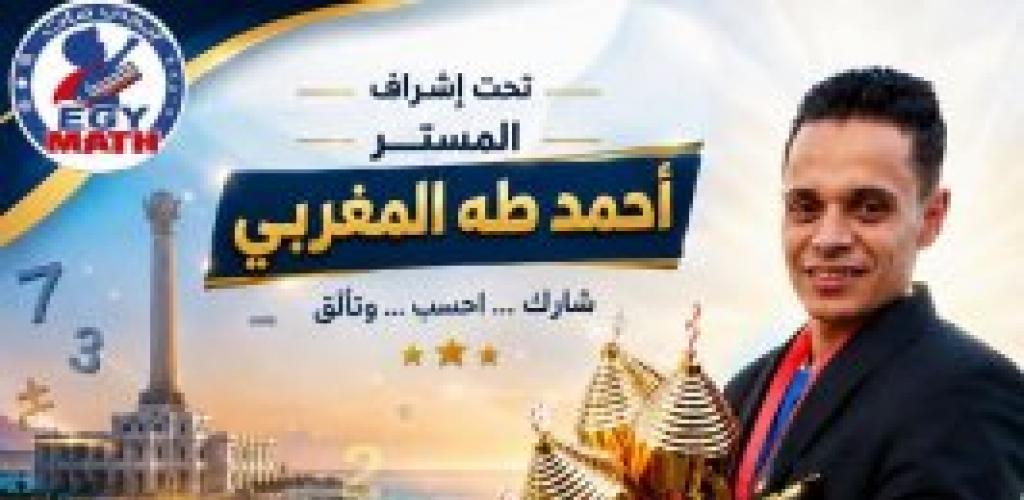 مدرب الحساب الذهني أحمد طه المغربي: "الحساب الذهني ليس مجرد عمليات رياضية سريعة، بل هو إعادة تشكيل لمهارات التفكير والتركيز لدى الطفل