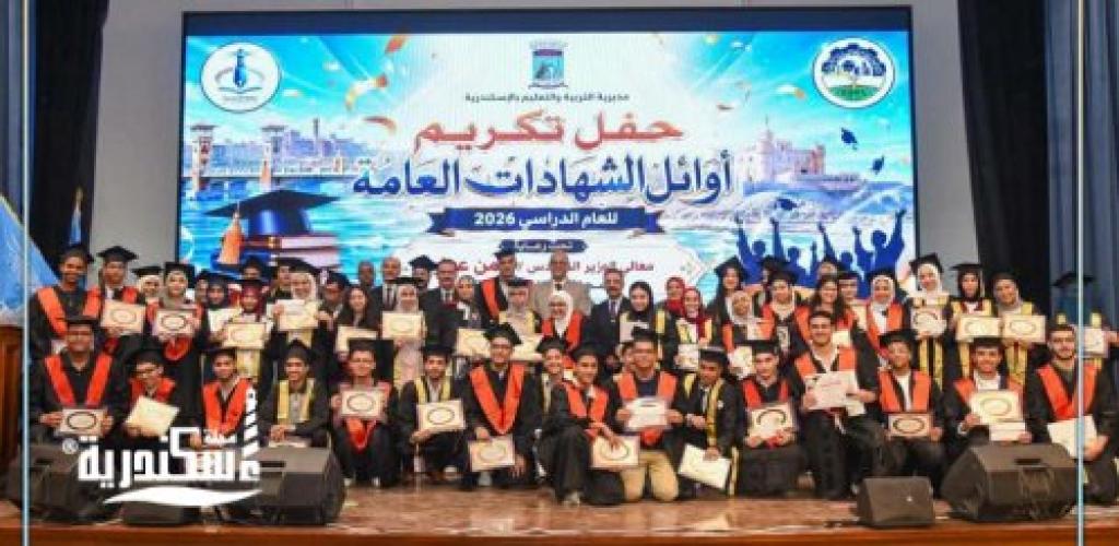 محافظ الإسكندرية يشهد حفل تكريم أوائل الشهادات العامة ويؤكد: "تفوقكم ثمرة للاجتهاد والإصرار"