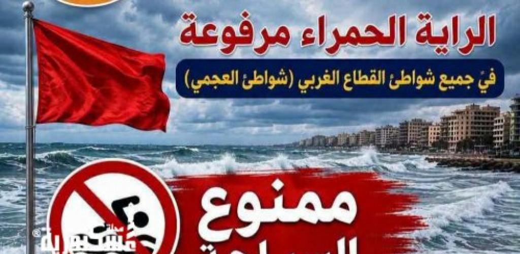 تنويه عاجل.. رفع الراية الحمراء ومنع السباحة نهائياً بشواطئ العجمي والقطاع الغربي بالإسكندرية