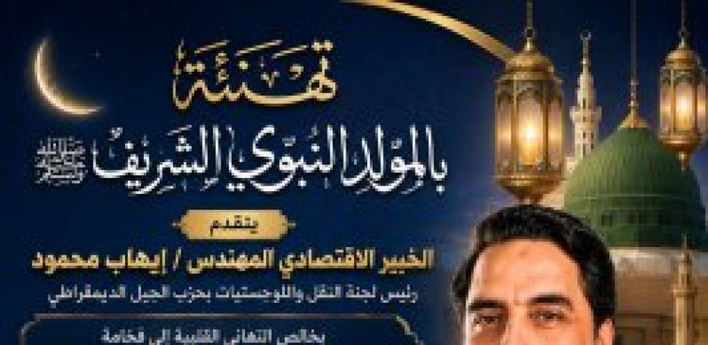 تهنئة بالمولد النبوي الشريف