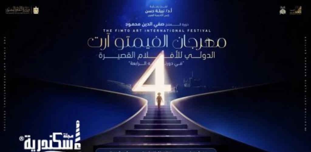مهرجان "فيمتو أرت الدولي " يعلن عن لجنة تحكيم الدورة الرابعة