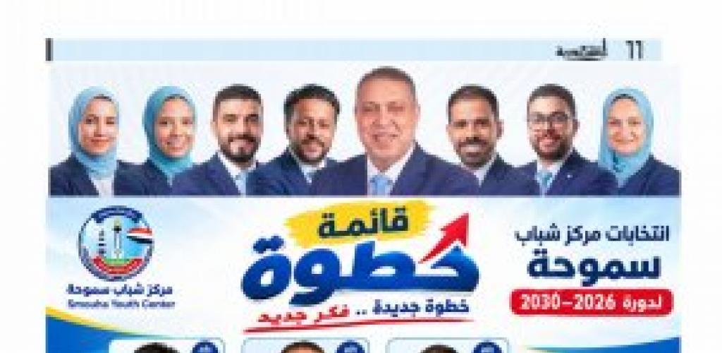 «خطوة».. قائمة انتخابية تطرح رؤية جديدة لتطوير مركز شباب سموحة في دورة 2026–2030