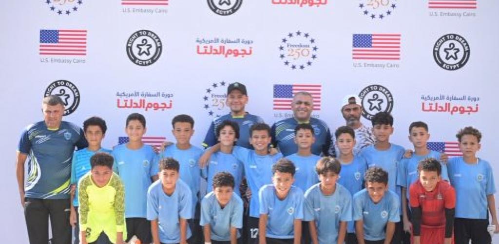 240 لاعبًا في «نجوم الدلتا».. السفارة الأمريكية تطلق بطولة كرة القدم للشباب بالمنصورة
