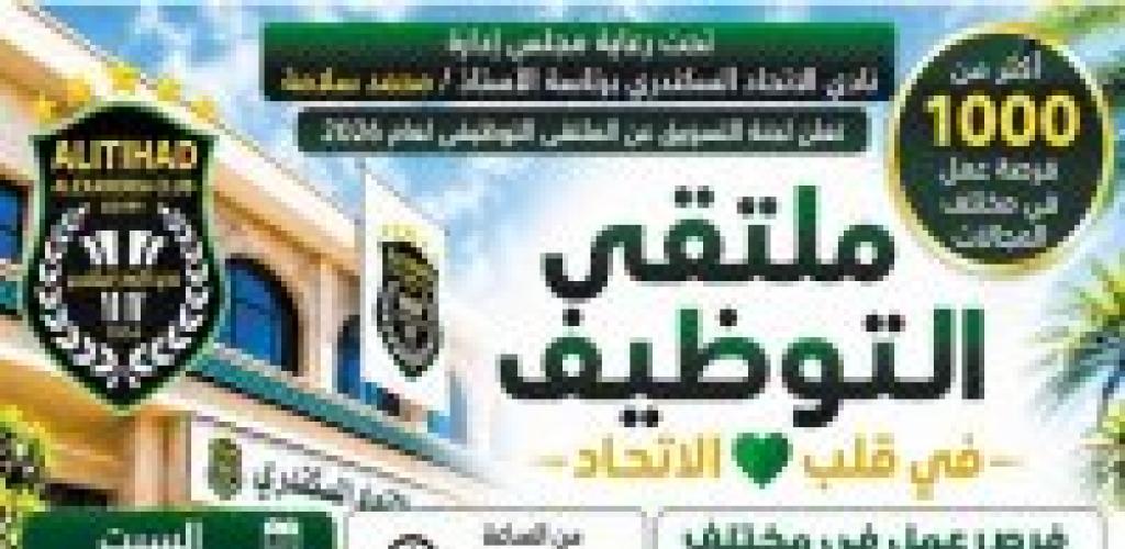 نادي الاتحاد السكندري ينظم ملتقى توظيف يوفر أكثر من 1000 فرصة عمل للشباب