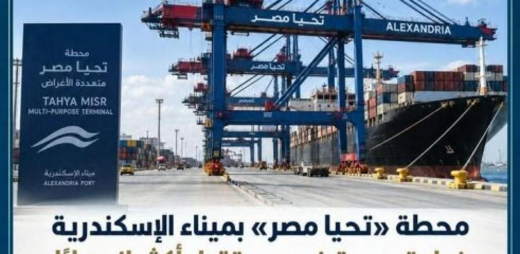 بـ 1.5 مليون حاوية سنويًا.. محطة "تحيا مصر" تعزز ريادة ميناء الإسكندرية بشرق المتوسط