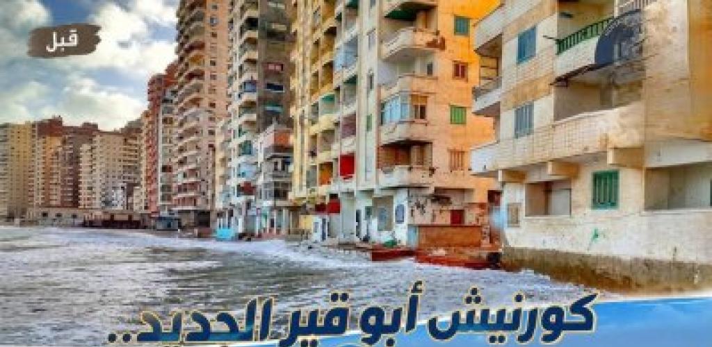 تفاصيل مشروع كورنيش أبوقير الجديد بالإسكندرية.. 10 كيلومترات وممشى سياحي ومحور بحري لربط شرق المحافظة