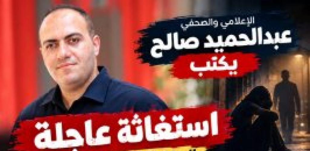 الإعلامي والصحفي عبدالحميد صالح يناشد الجهات المختصة بسرعة التدخل والتحقيق