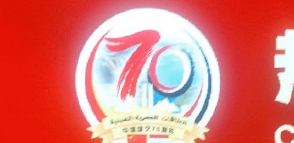جمعية الصداقة المصرية الصينية تشارك في احتفال السفارة الصينية بالعيد القومي بحضور لياو ليتشيانج