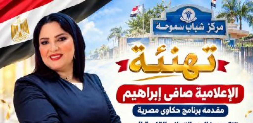 الإعلامية صافى إبراهيم تهنئ قائمة خطوة بالإسكندرية