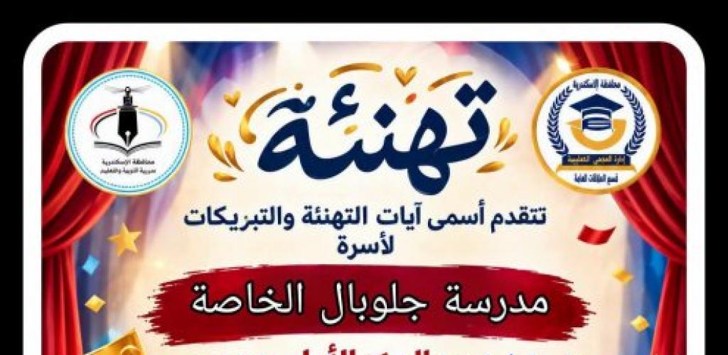 جلوبال والدخيلة تتصدران، تعليم الإسكندرية يكتسح مسابقة الفنون المسرحية ب11 مركز اول جمهوىي