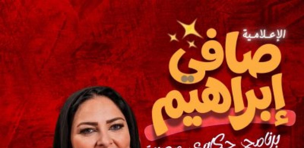 نجاح الإعلامية صافي إبراهيم... عنوانه المصداقية والاستمرارية