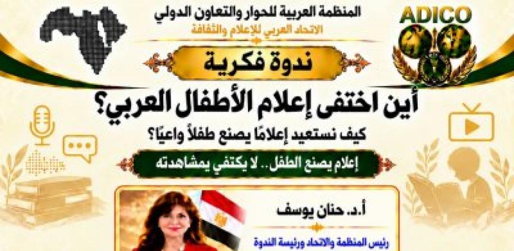 «أين اختفى إعلام الأطفال العربي؟».. ندوة للمنظمة العربية*