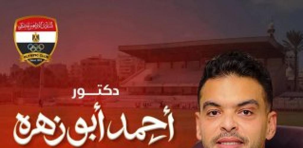 التركيز على الفكر والرؤية: الدكتور أحمد أبو زهرة يوجه رسالة خاصة لأعضاء النادي الأوليمبي