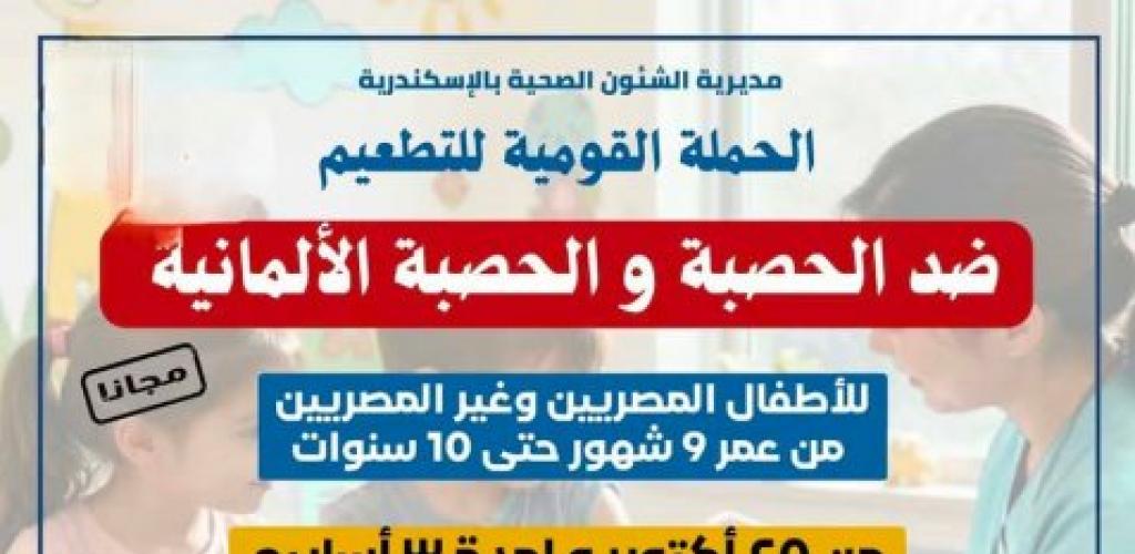 إطلاق الحملة القومية المجانية للتطعيم ضد الحصبة والحصبة الألمانية بالإسكندرية