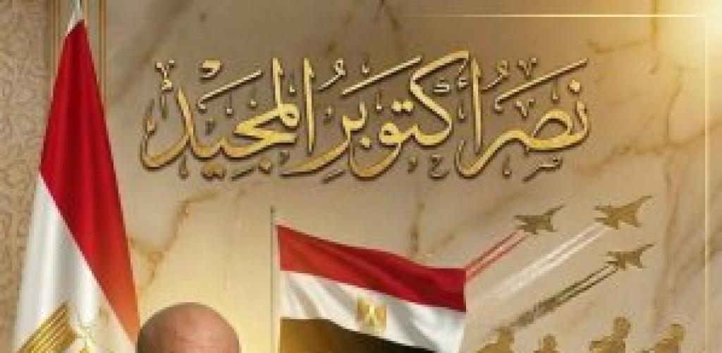 د. محمود العسال يهنئ الرئيس السيسي والقوات المسلحة والشعب المصري بالذكرى الـ 53 لانتصارات أكتوبر المجيدة