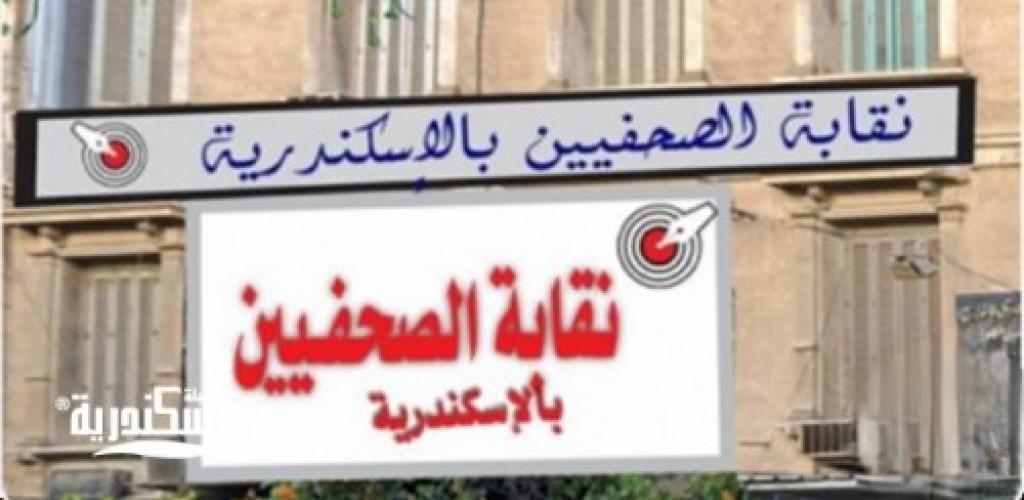 10 أكتوبر.. فتح باب الترشح لانتخابات التجديد النصفي للنقابة الفرعية للصحفيين  بالإسكندرية