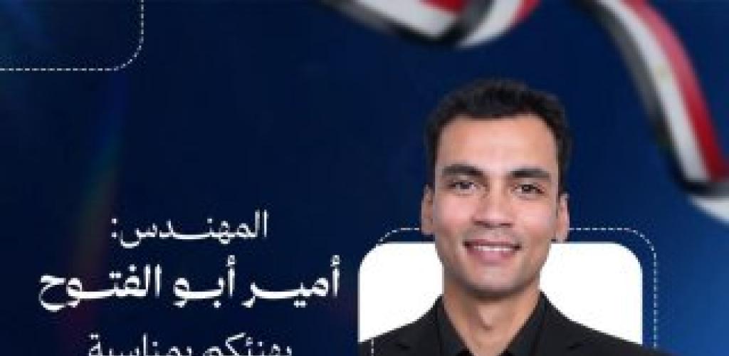 المهندس أمير أبو الفتوح يهنئ الشعب المصري والقوات المسلحة بذكرى انتصارات أكتوبر المجيدة