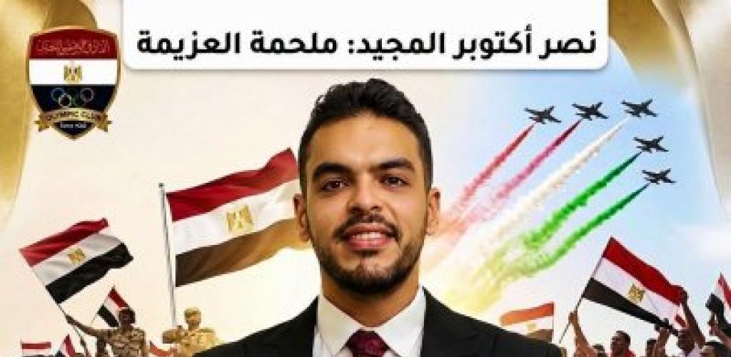 د. أحمد أبو زهرة: انتصارات أكتوبر تجسيد لروح العزيمة.. والرياضة هي السلاح الأقوى لبناء الشباب وخدمة الوطن