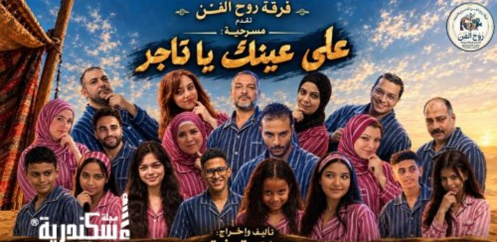 «على عينك يا تاجر».. مسرحية جريئة تكشف أسرار المسرح والإنتاج الذاتي على خشبة مسرح عبد المنعم جابر بالإسكندرية