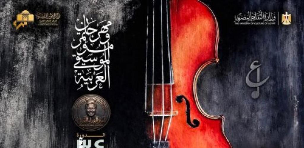 أوبرا الإسكندرية تتزين لإستقبال مهرجان ومؤتمر الموسيقي العربية بدورته ال 34