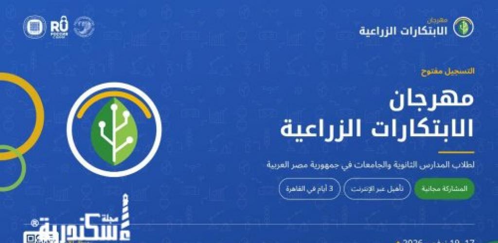 جامعة روسية تطلق مهرجانًا للابتكارات الزراعية بالقاهرة وتدعو طلاب المدارس والجامعات للمشاركة مجانًا