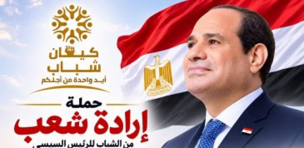 حملة شبابية وطنية لدعم الرئيس السيسى واستكمال مسيرة التنمية